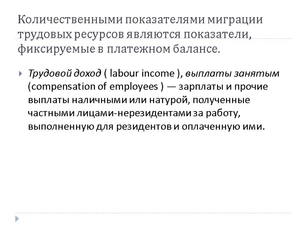 Количественными показателями миграции трудовых ресурсов являются показатели, фиксируемые в платежном балансе. Трудовой доход (